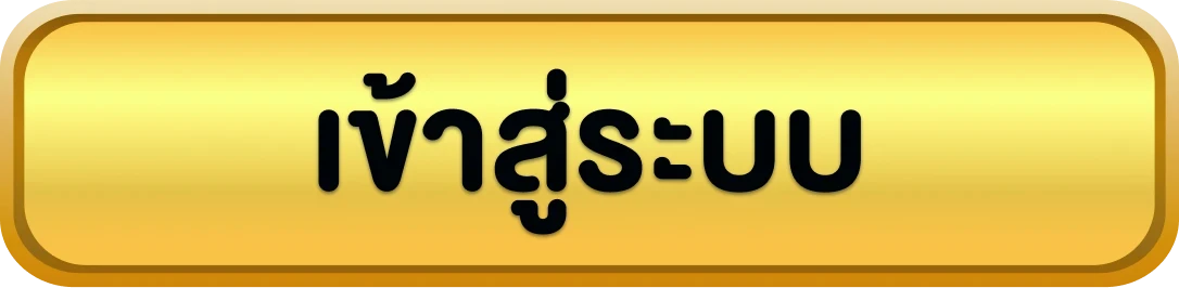 เข้าสู่ระบบ