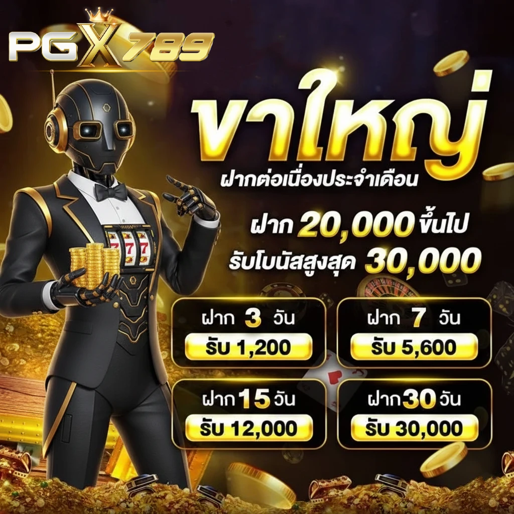 pgx789 ฝากถอนออโต้