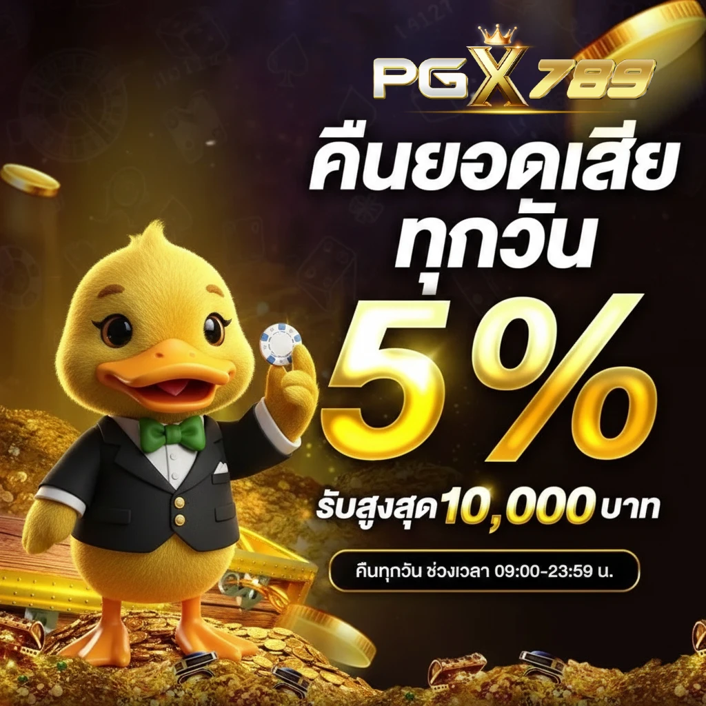 pgx789 เครดิตฟรี